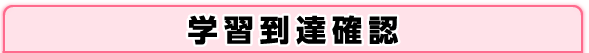 学習到達確認