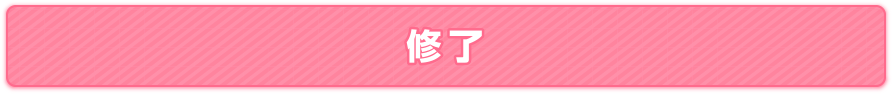 修了