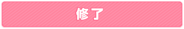 修了