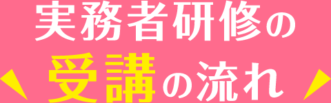 実務者研修の受講の流れ