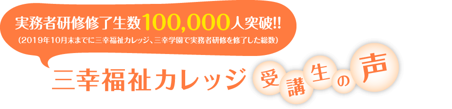 三幸カレッジ 受講生の声