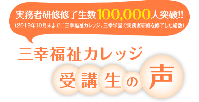 三幸カレッジ 受講生の声