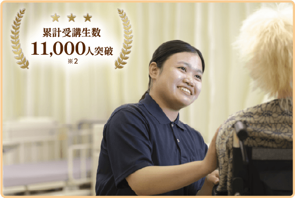 累計受講生数11,000人突破