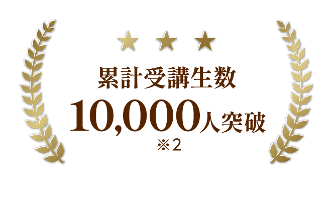 累計受講生数10,000人突破