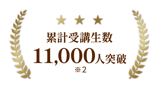 累計受講生数11,000人突破