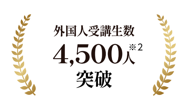 累計受講生数3,500人突破