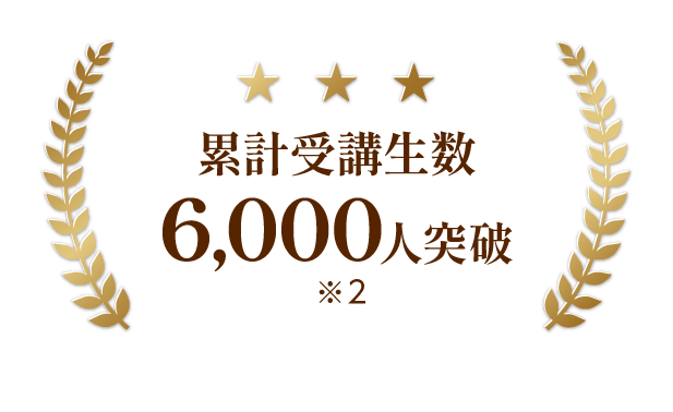 累計受講生数6000人突破