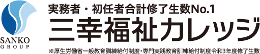 福祉社会を変えていく福祉教育専門学校 | 三幸福祉カレッジ