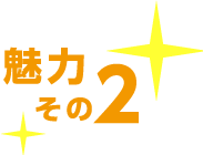 魅力その2