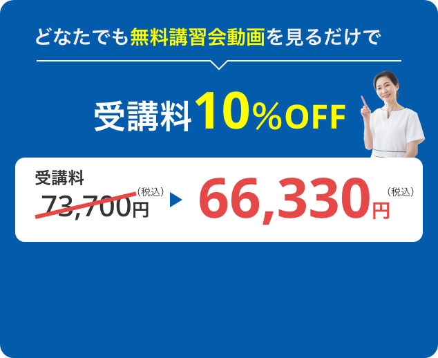 受講料10％OFF