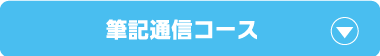 筆記通信コース