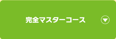 完全マスターコース