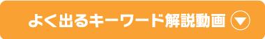 よく出るキーワード解説動画