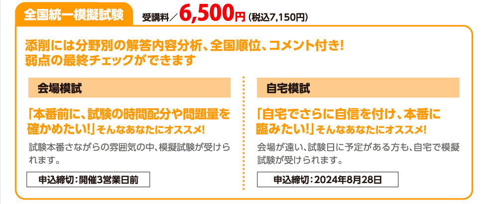 全国統一模擬試験