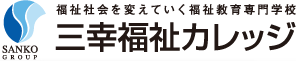 福祉社会を変えていく福祉教育専門校 三幸福祉カレッジ