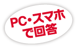 PCスマホで回答