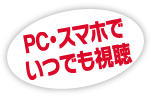 PCスマホで視聴