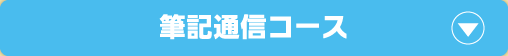 筆記通信コース