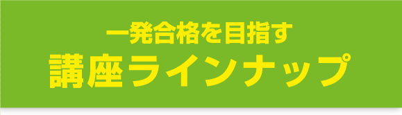 自分に足りない学習をチョイス!各講座ラインナップ