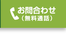 お問合わせ(無料通話)