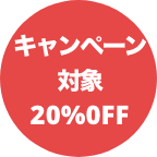 キャンペーン対象20％OFF