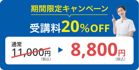 受講料20％OFF