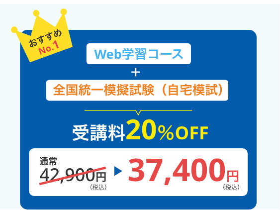 Web学習コース＋全国統一模擬試験（自宅模試）