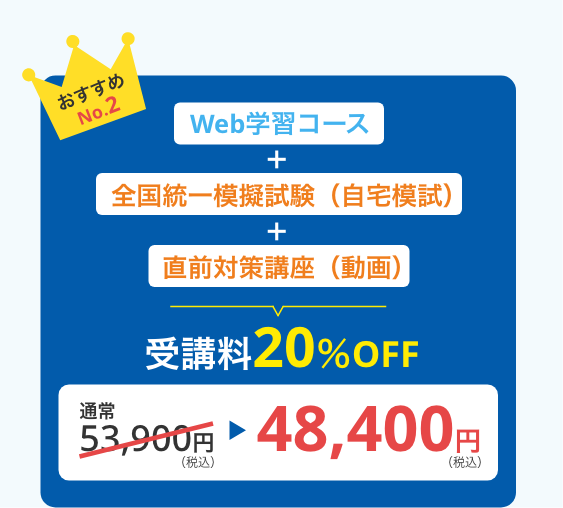 Web学習コース＋全国統一模擬試験（自宅模試）＋直前対策講座（動画）