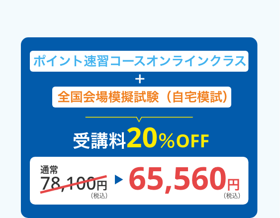 ポイント速習コースオンラインクラス＋全国会場模擬試験（自宅模試）