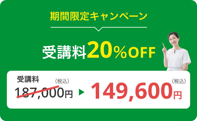 受講料20％OFF