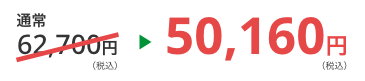 50,160円（税込）