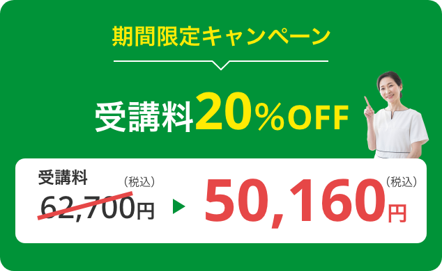 受講料20％OFF