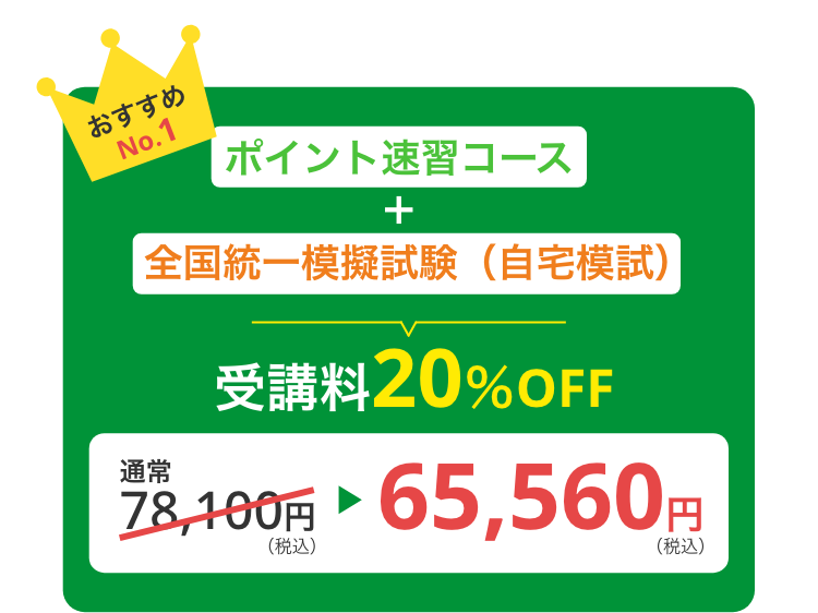 Web学習コース＋全国統一模擬試験（自宅模試）