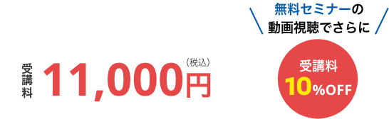 11,000円（税込）