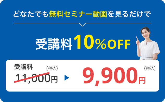 受講料10％OFF
