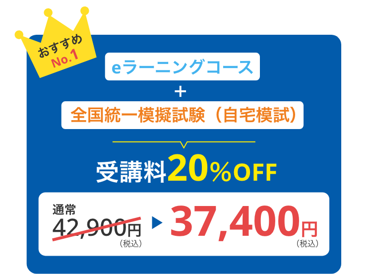 eラーニングコース＋全国統一模擬試験（自宅模試）