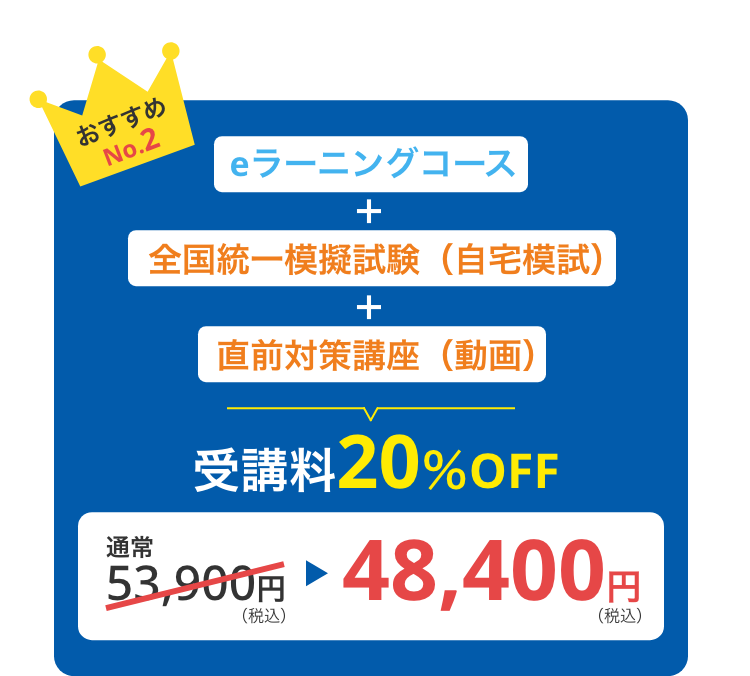 eラーニングコース＋全国統一模擬試験（自宅模試）＋直前対策講座（動画）