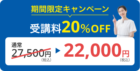 受講料20％OFF