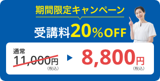 受講料20％OFF