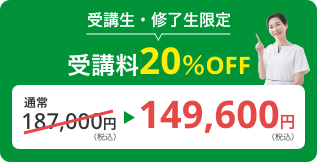 受講料10％OFF