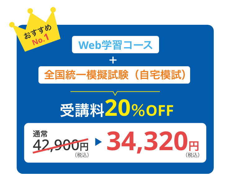 Web学習コース＋全国統一模擬試験（自宅模試）