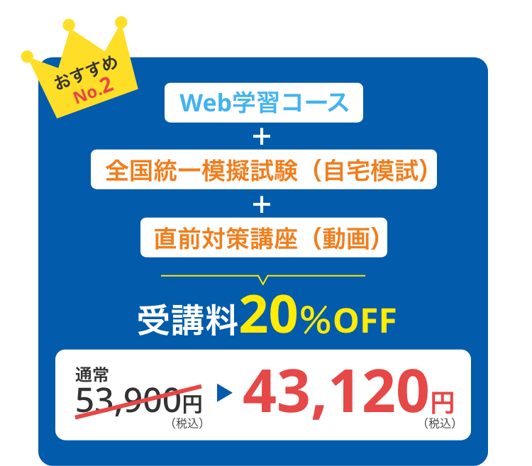 Web学習コース＋全国統一模擬試験（自宅模試）＋直前対策講座（動画）