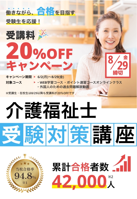 介護福祉士受験対策講座