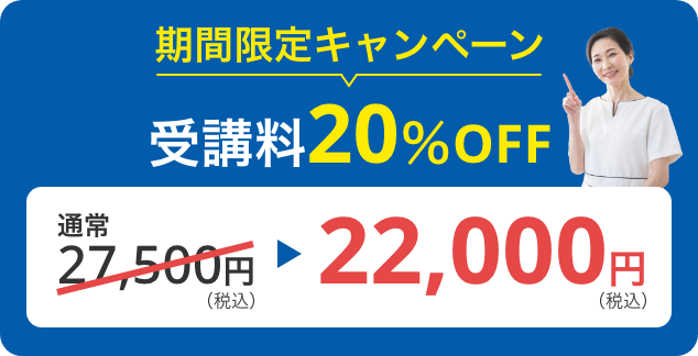 Web申込限定 受講料20％OFF
