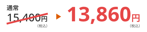13,860円（税込）