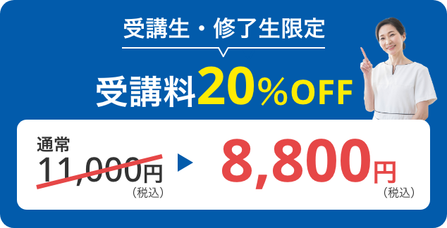 受講料20％OFF
