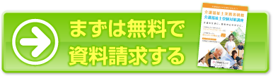 まずは無料で資料請求する