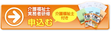 介護福祉士実務者研修申し込む