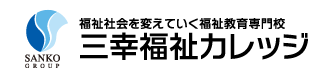 福祉社会を変えていく福祉教育専門学校 三幸福祉カレッジlogo