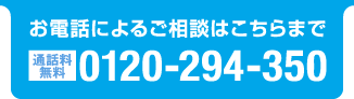 お電話によるご相談はこちらまで Free dial 0120-294-350 相談無料　平日9：00〜17：45　「介護福祉士受験対策講座を見た」とお伝えください。